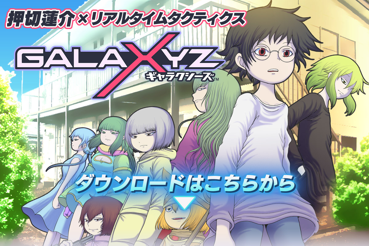 GALAXYZ 押切蓮介 x リアルタイムタクティクス